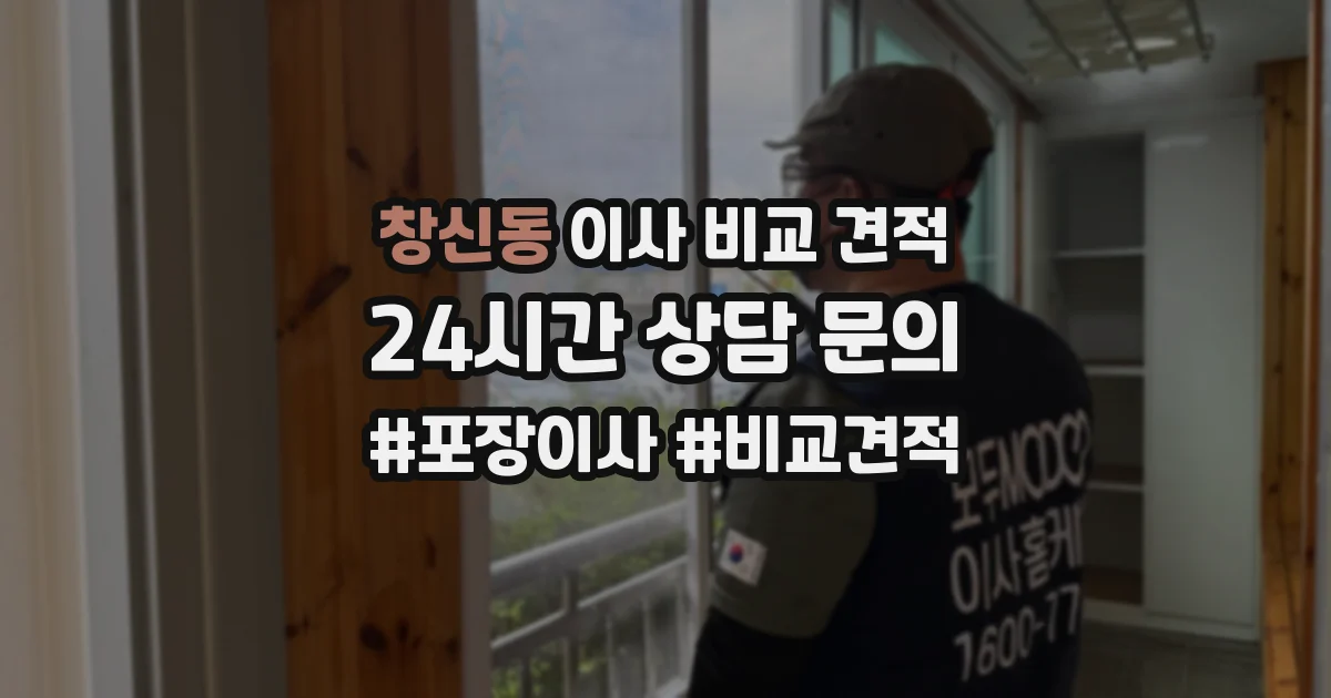 창신동 이사 비교 견적