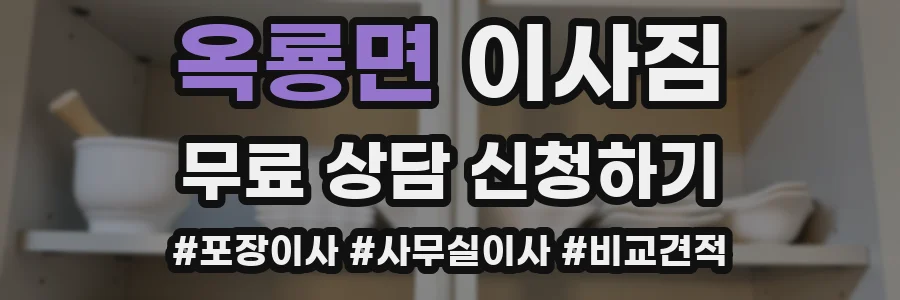 옥룡면 이사짐