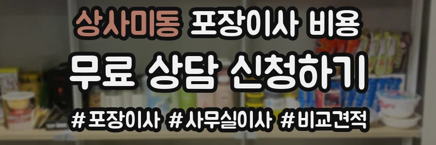 상사미동 포장이사 비용