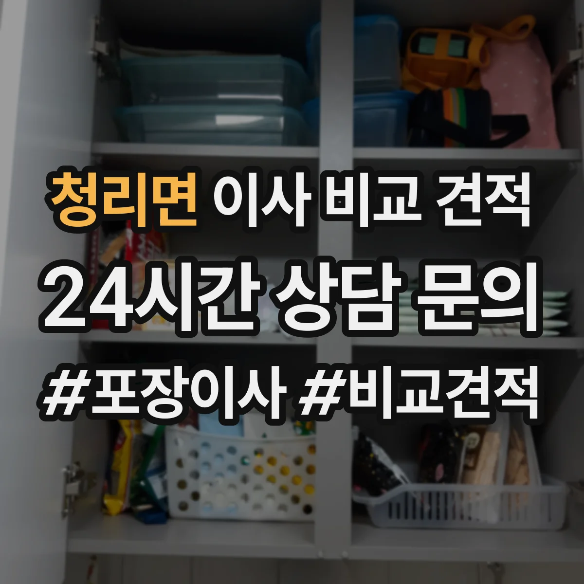 청리면 이사 비교 견적