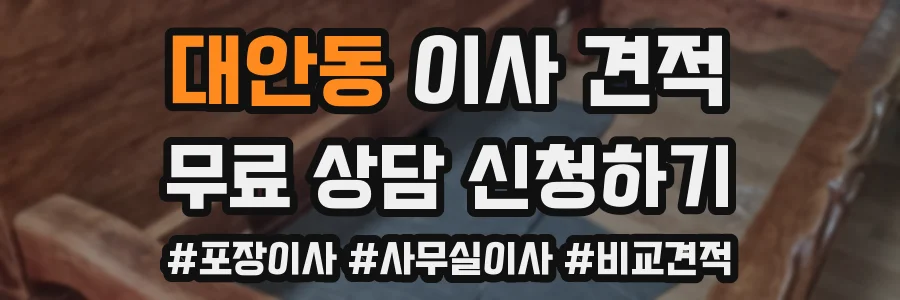 대안동 이사 견적