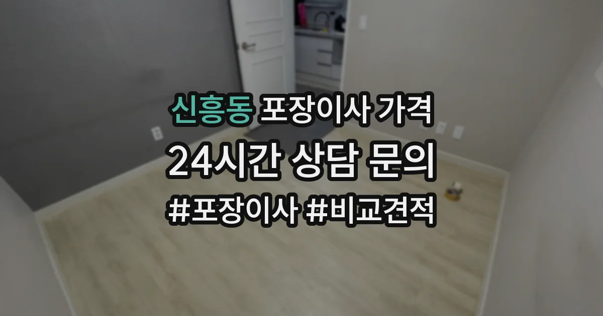 신흥동 포장이사 가격