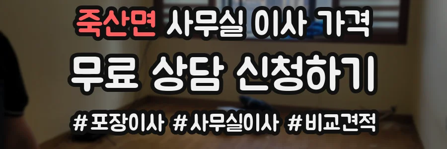 죽산면 사무실 이사 가격