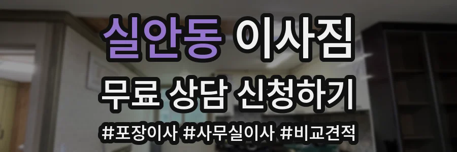 실안동 이사짐