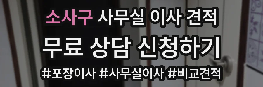 소사구 사무실 이사 견적
