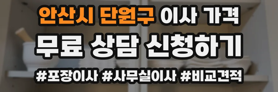 안산시 단원구 이사 가격