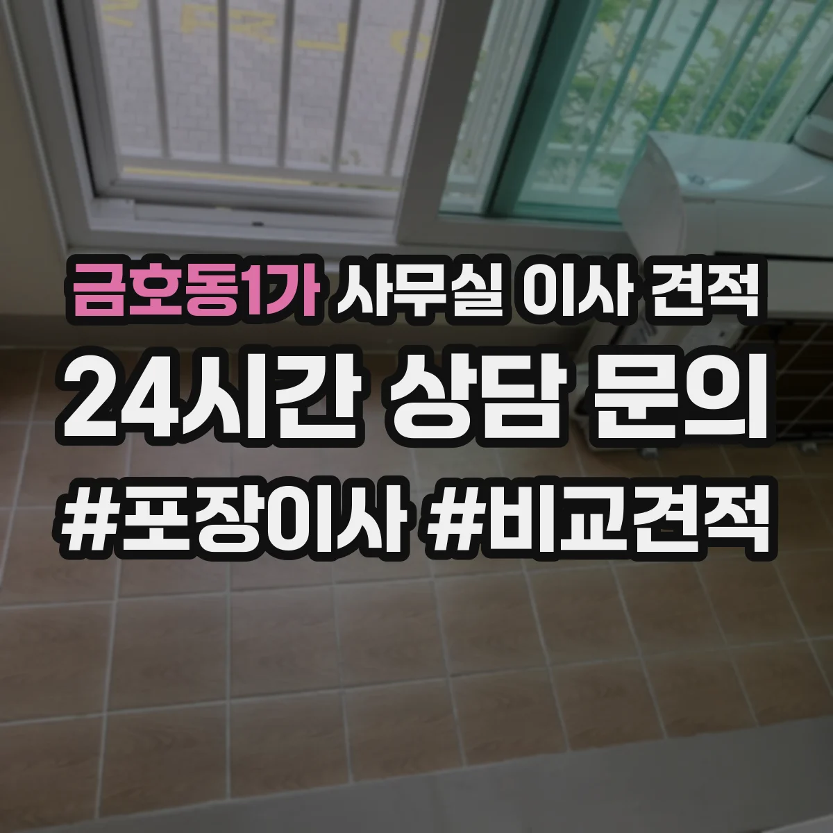 금호동1가 사무실 이사 견적