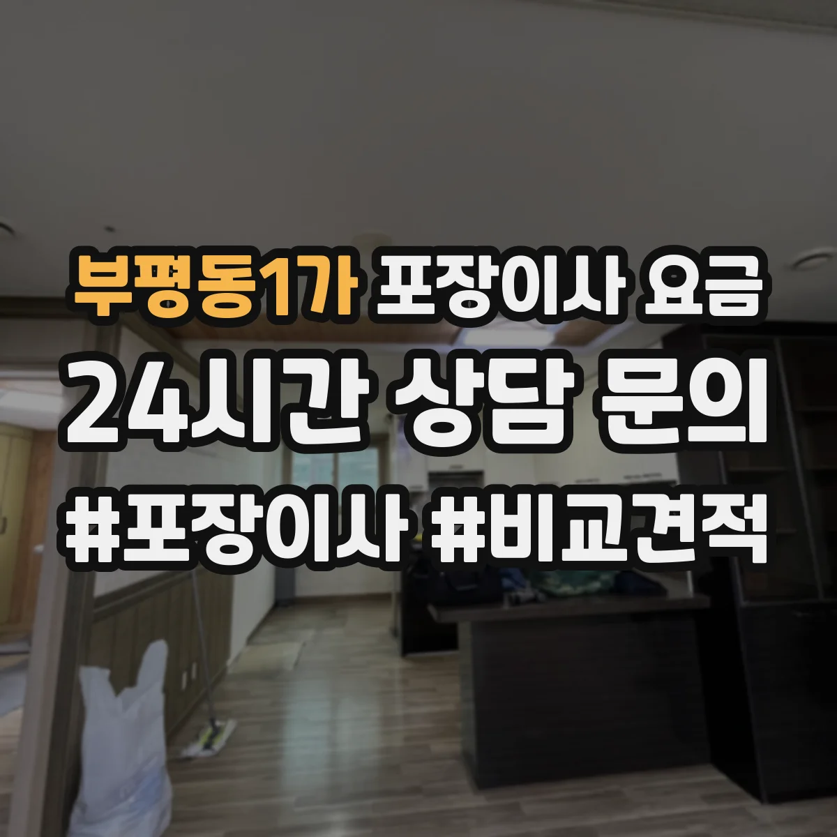 부평동1가 포장이사 요금