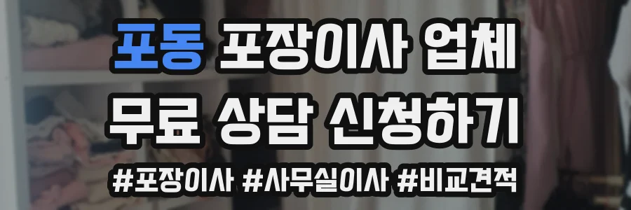 포동 포장이사 업체