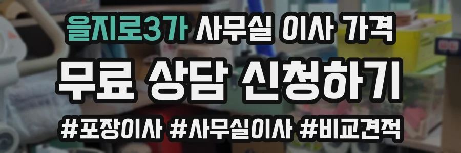 을지로3가 사무실 이사 가격