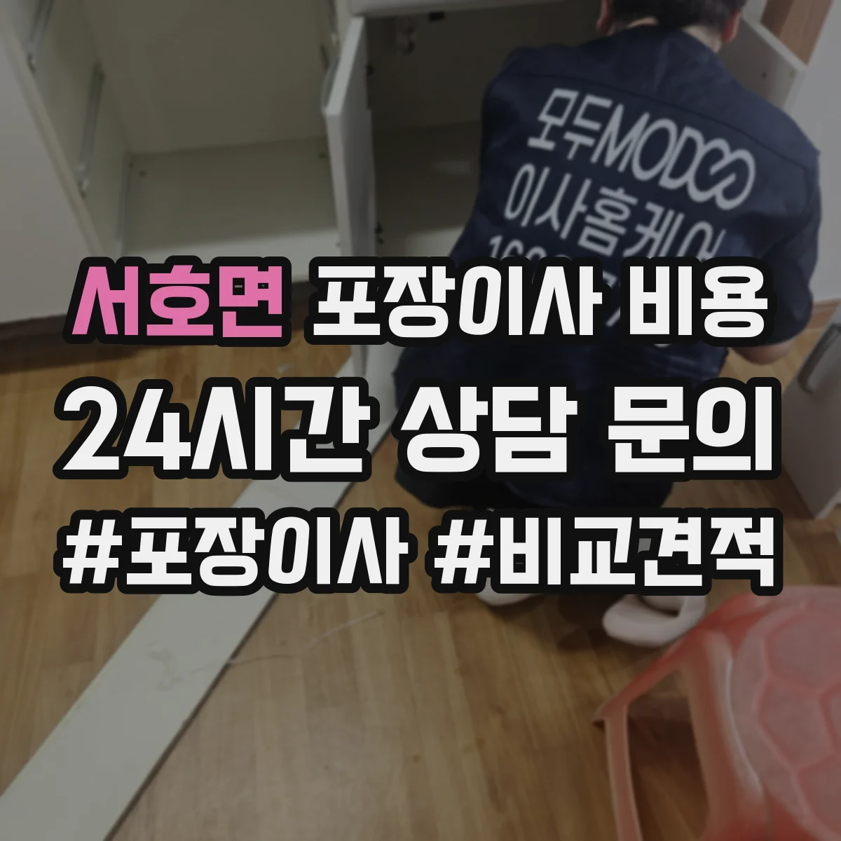 서호면 포장이사 비용