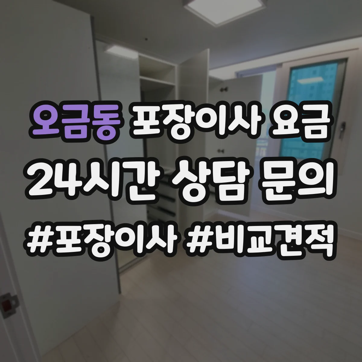 오금동 포장이사 요금