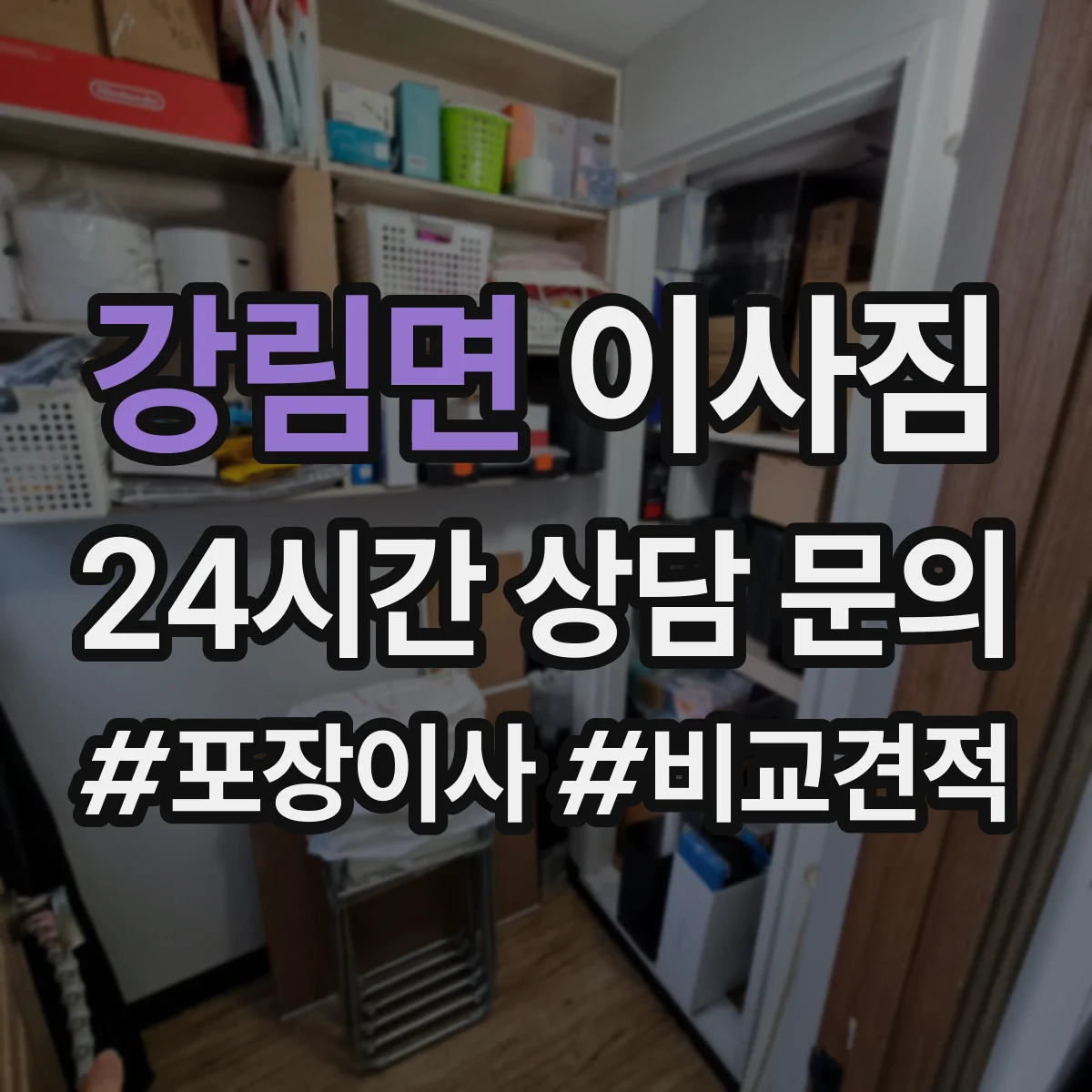 강림면 이사짐