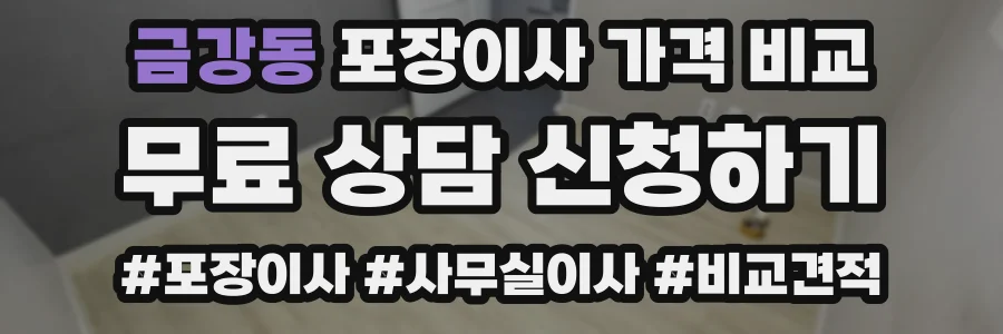 금강동 포장이사 가격 비교