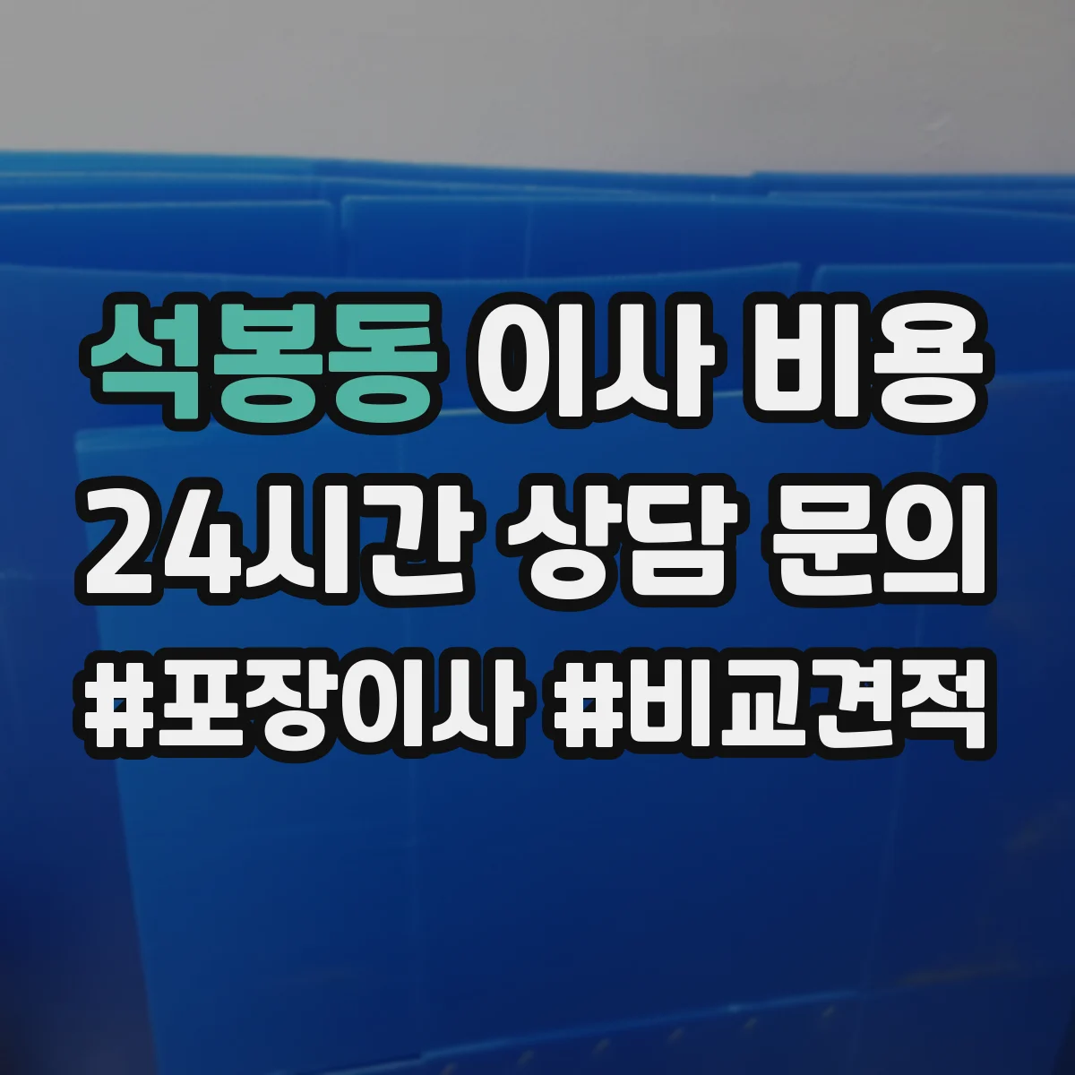 석봉동 이사 비용