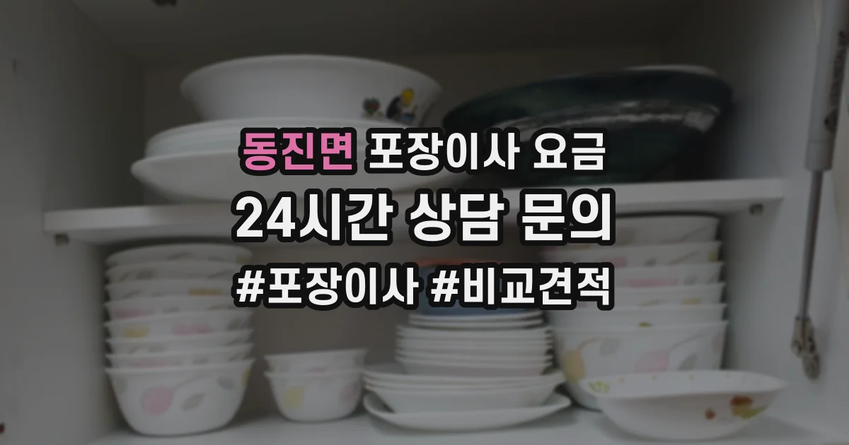 동진면 포장이사 요금