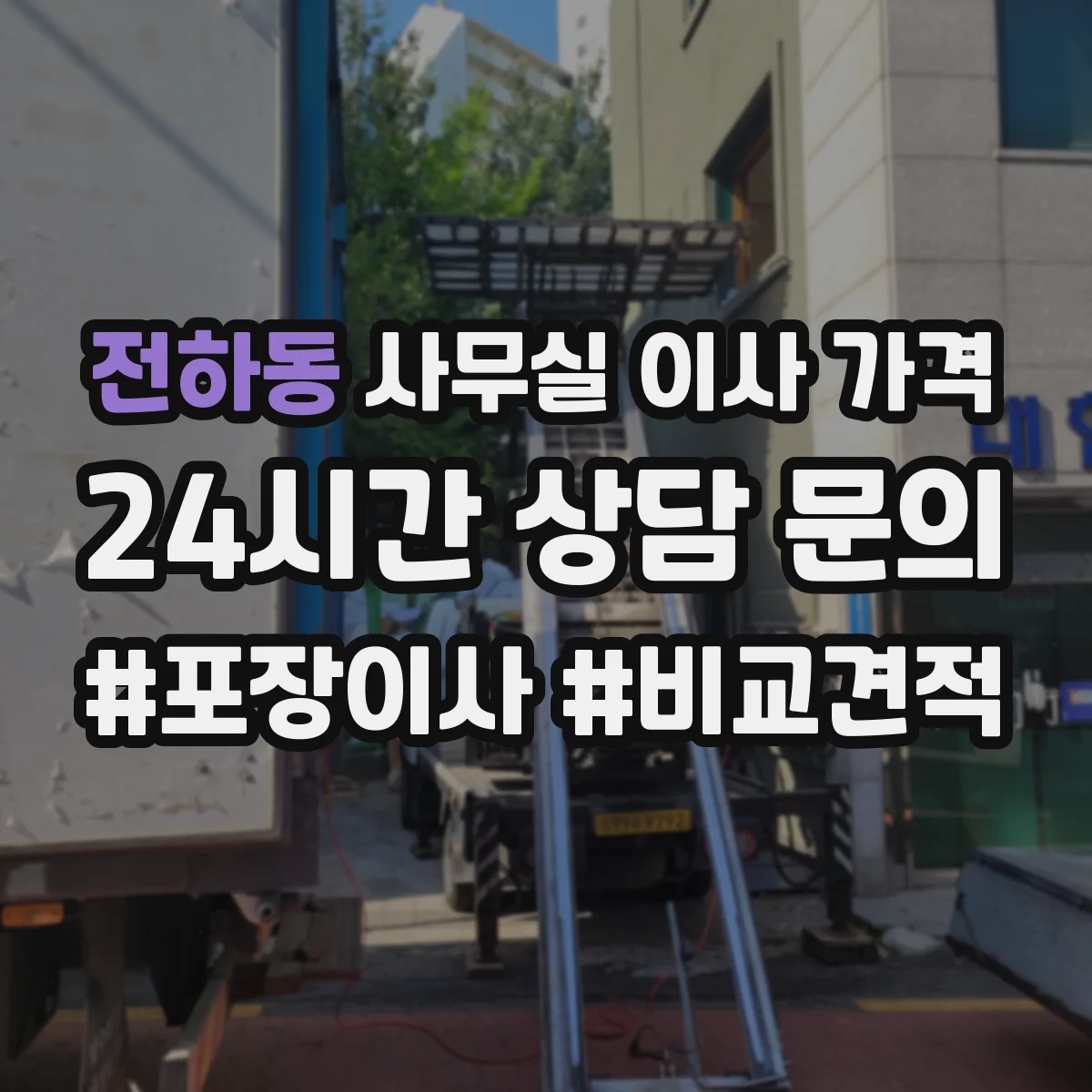 전하동 사무실 이사 가격