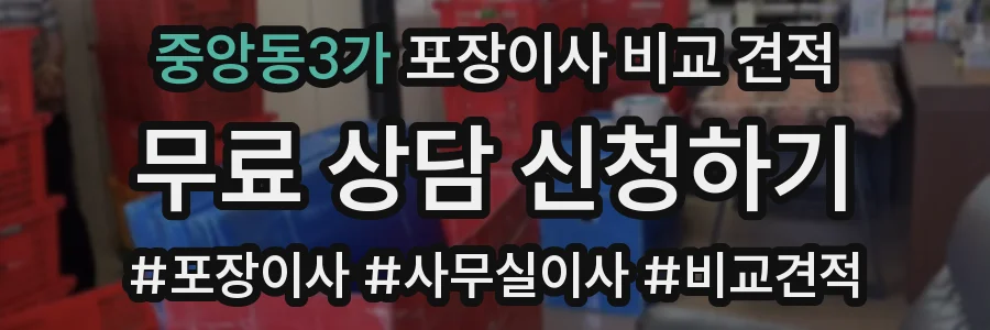 중앙동3가 포장이사 비교 견적