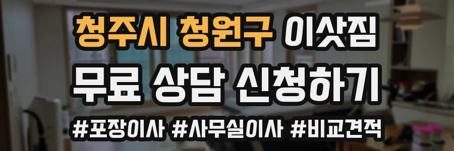 청주시 청원구 이삿짐