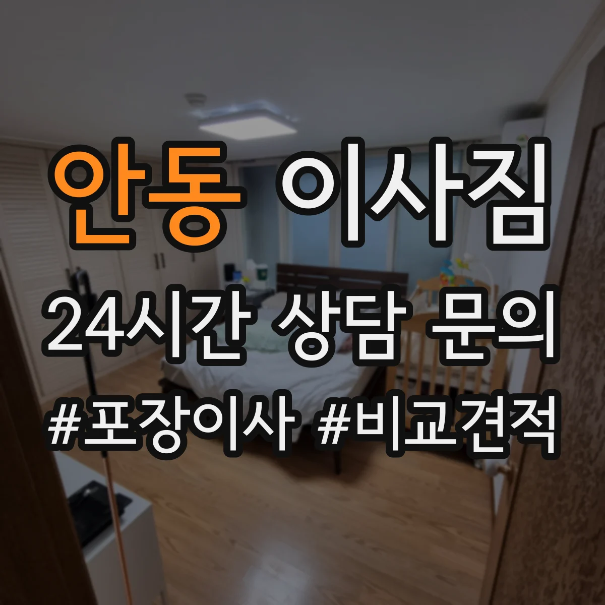 안동 이사짐