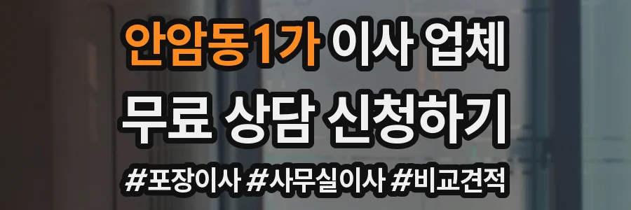 안암동1가 이사 업체