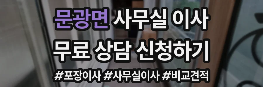 문광면 사무실 이사