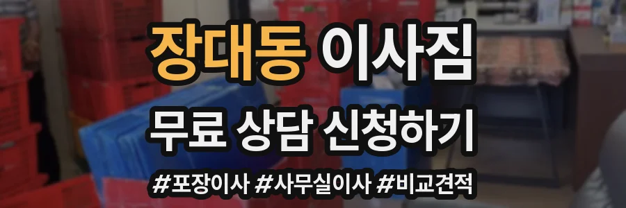 장대동 이사짐