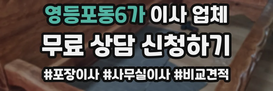 영등포동6가 이사 업체