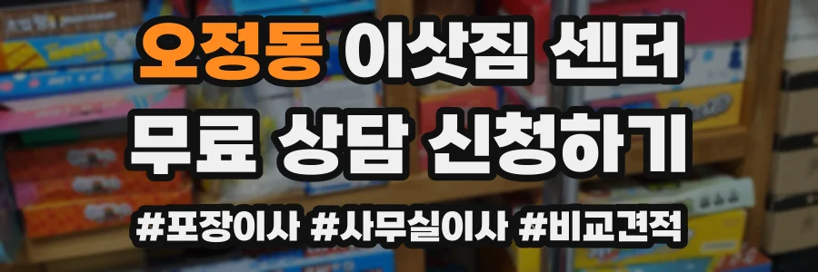 오정동 이삿짐 센터
