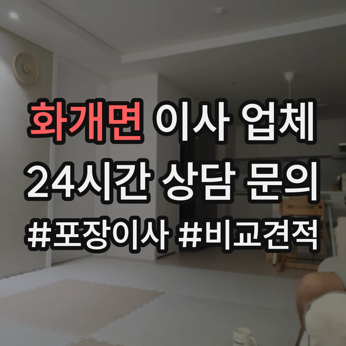 화개면 이사 업체