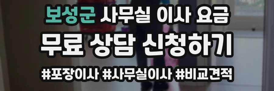 보성군 사무실 이사 요금