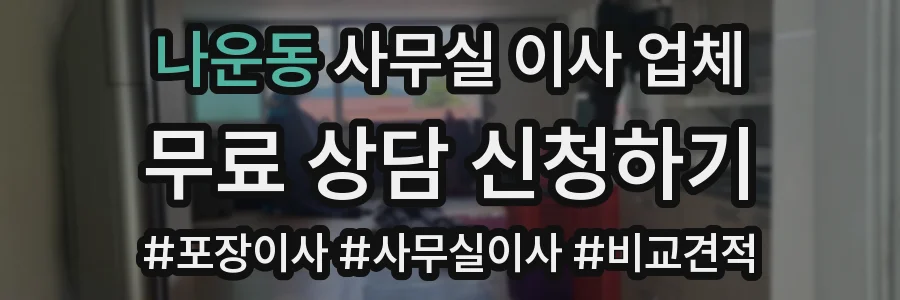 나운동 사무실 이사 업체