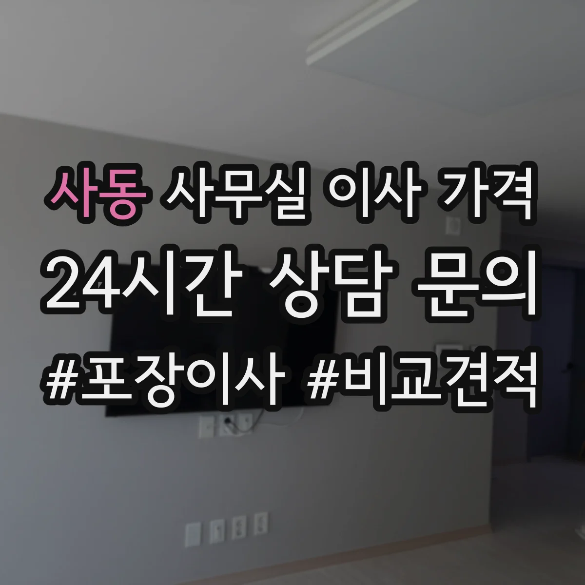 사동 사무실 이사 가격
