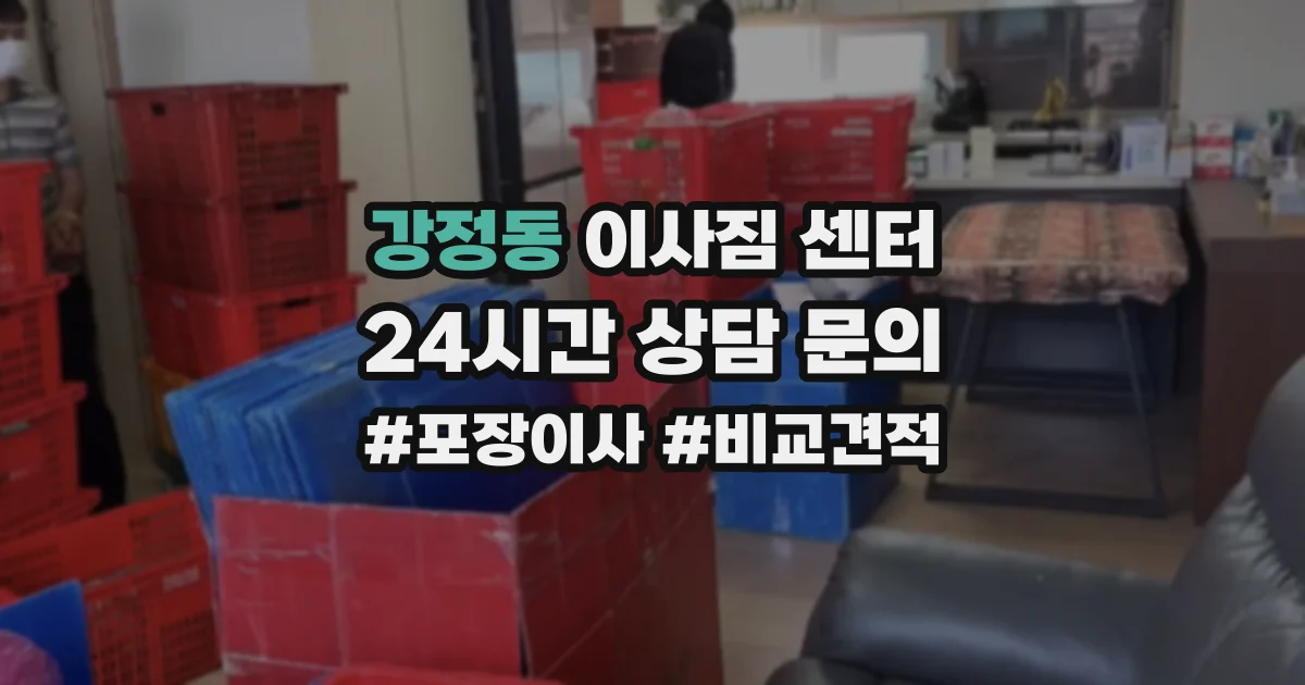 강정동 이사짐 센터
