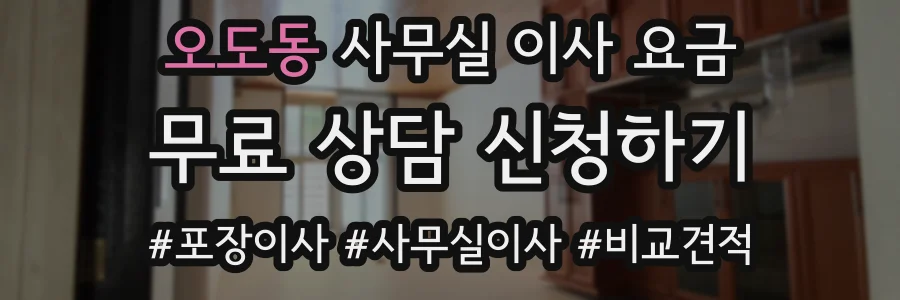 오도동 사무실 이사 요금