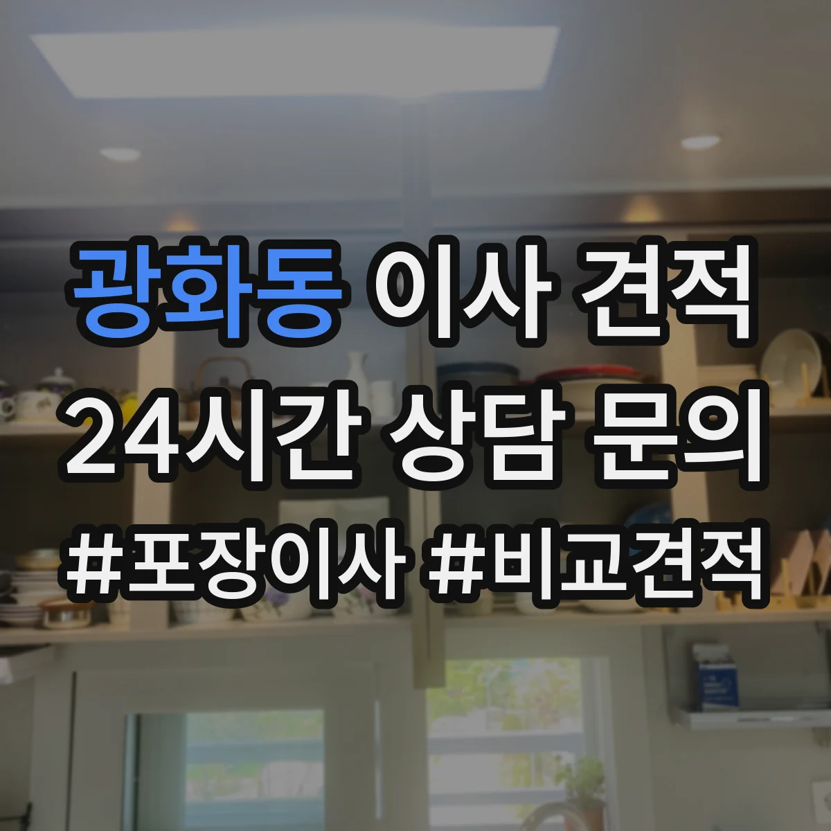 광화동 이사 견적