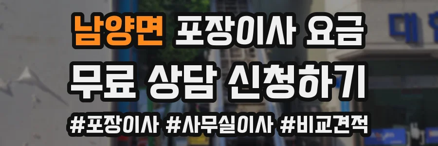 남양면 포장이사 요금
