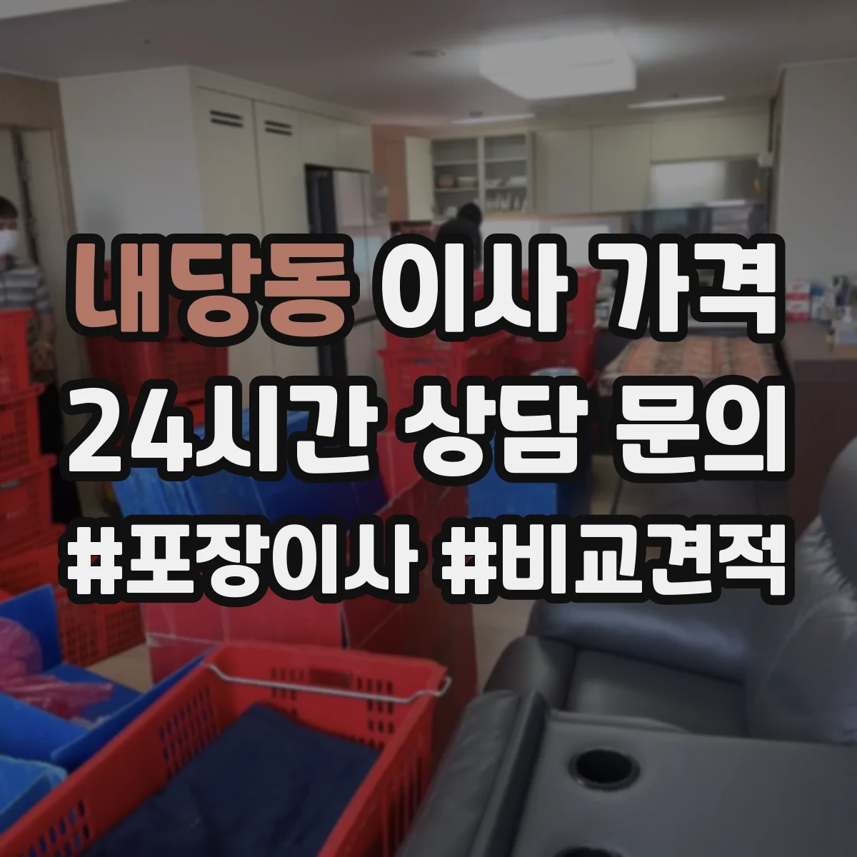 내당동 이사 가격