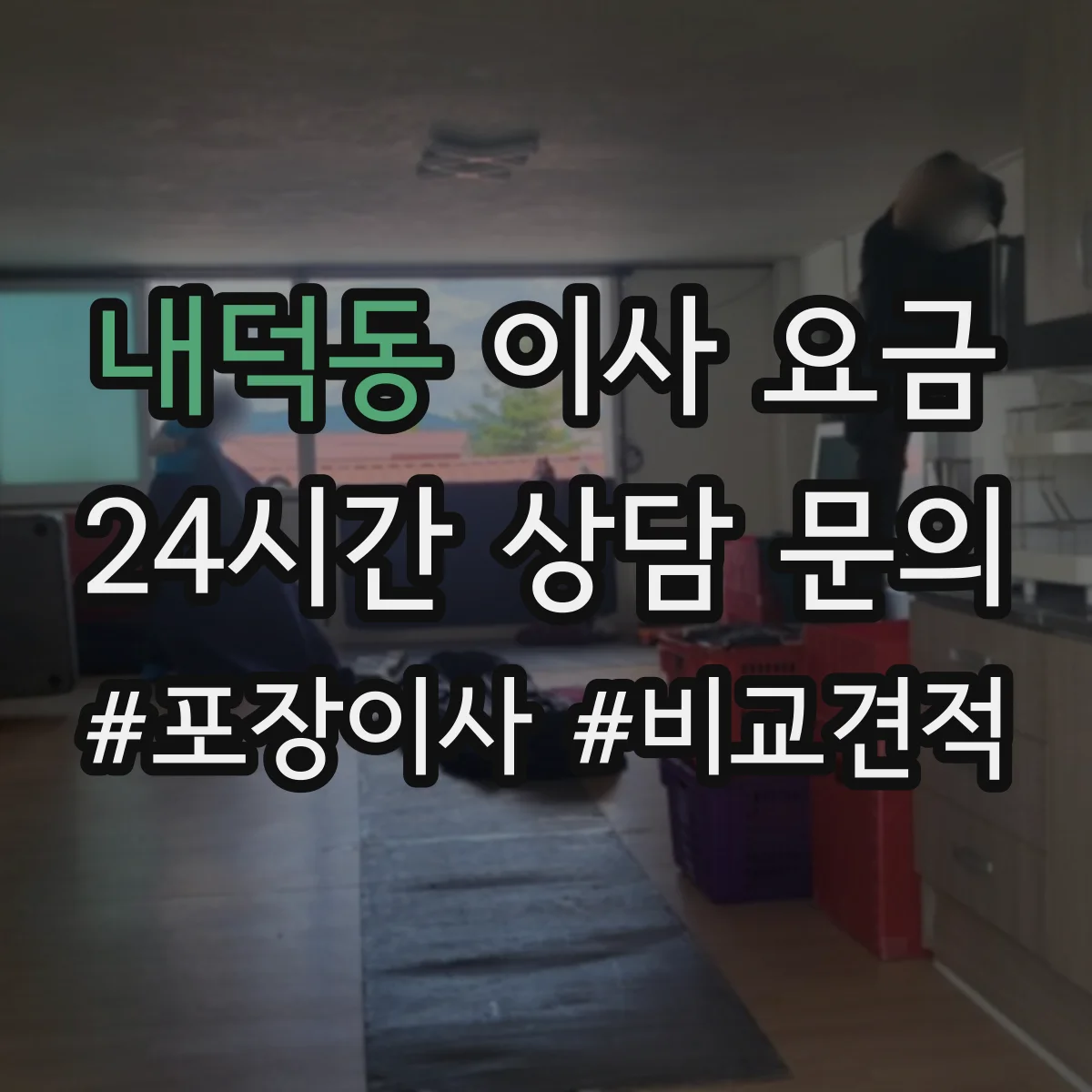 내덕동 이사 요금