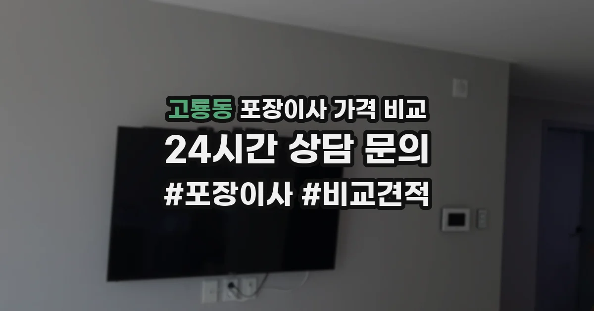 고룡동 포장이사 가격 비교