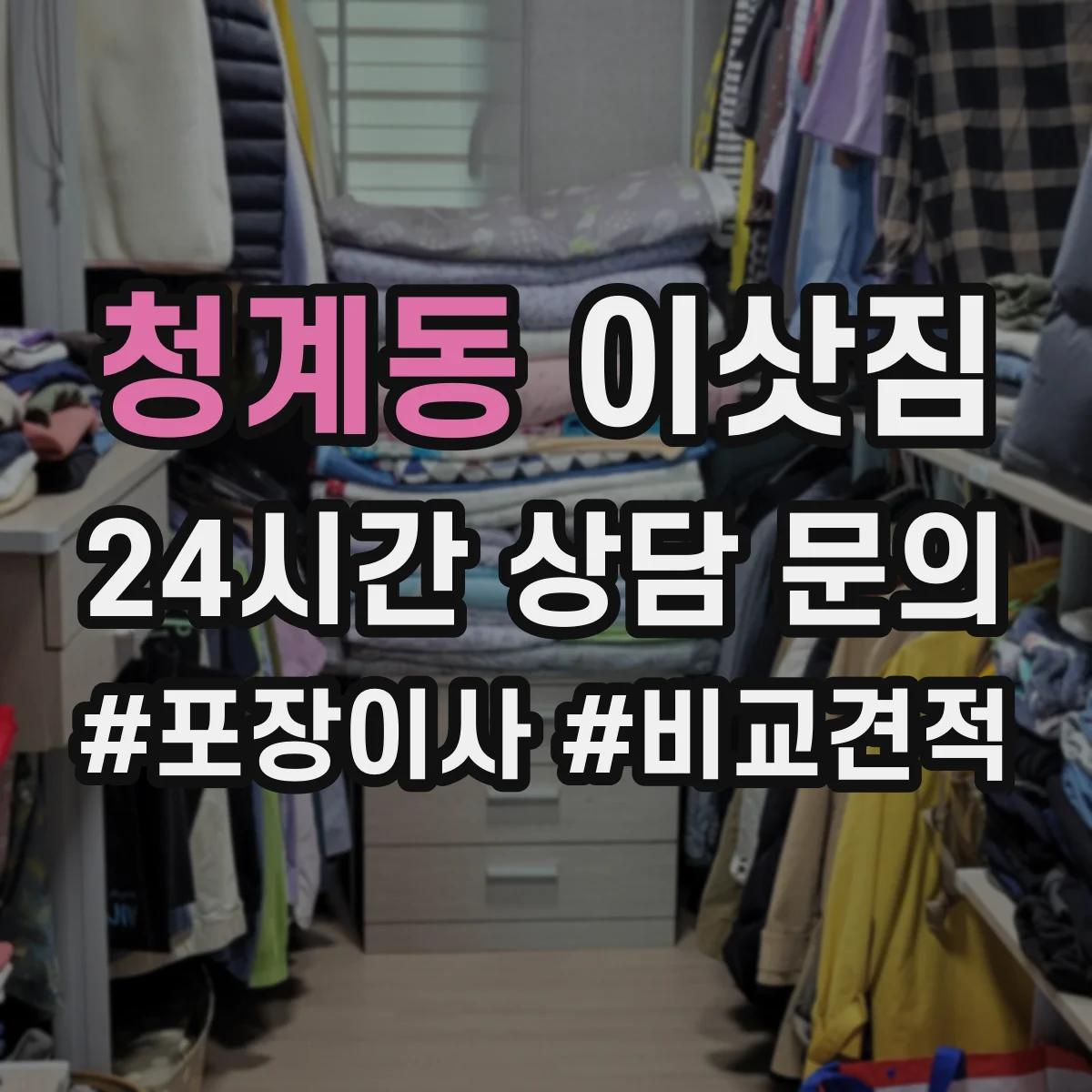 청계동 이삿짐