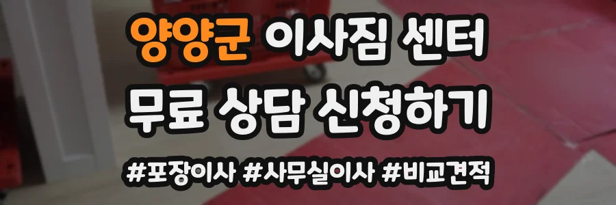 양양군 이사짐 센터