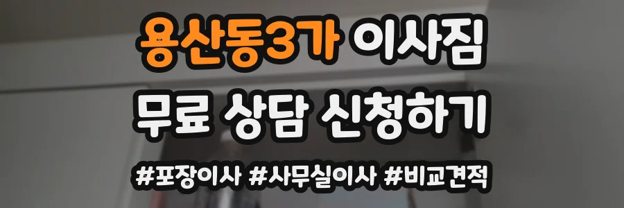 용산동3가 이사짐