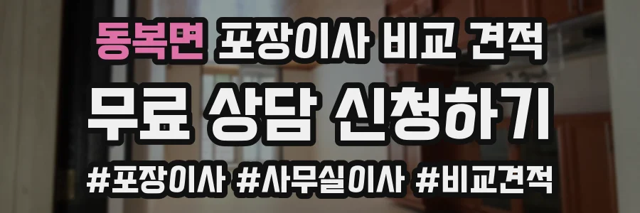 동복면 포장이사 비교 견적