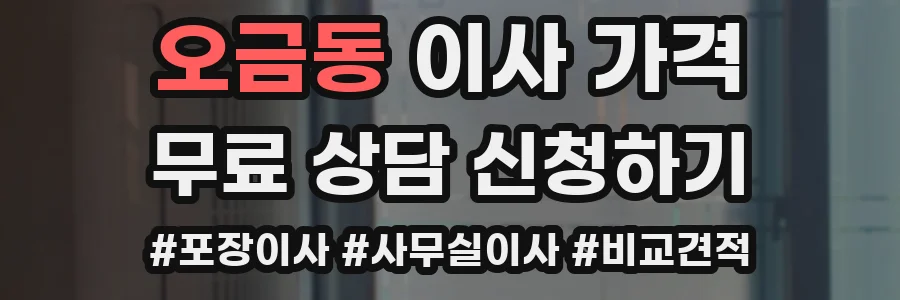 오금동 이사 가격