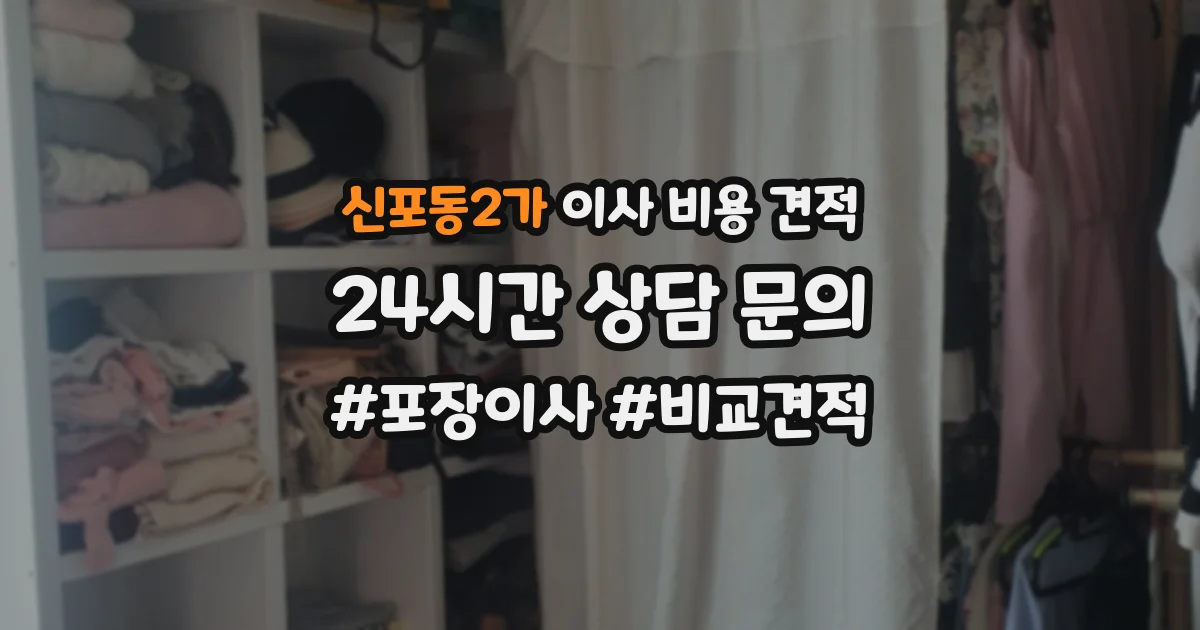 신포동2가 이사 비용 견적