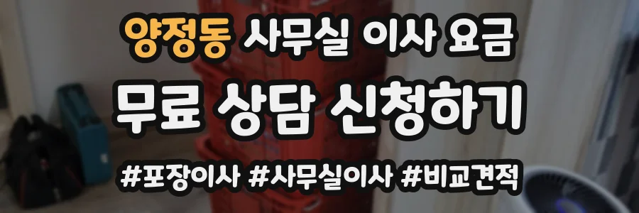양정동 사무실 이사 요금