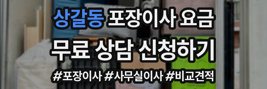 상갈동 포장이사 요금