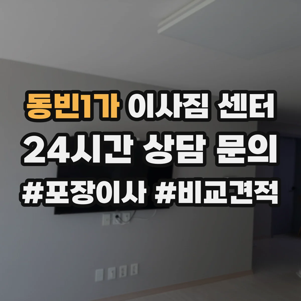 동빈1가 이사짐 센터