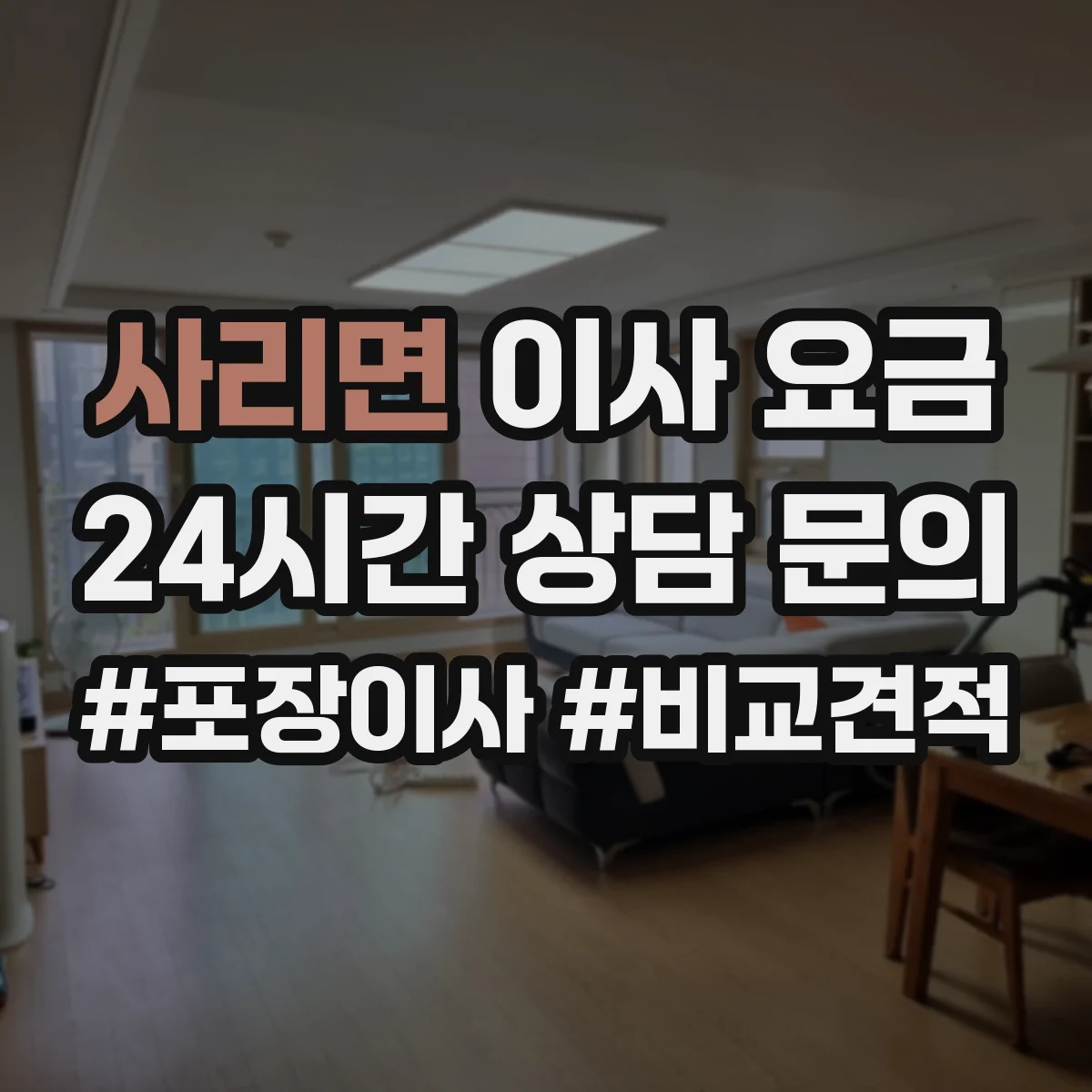 사리면 이사 요금